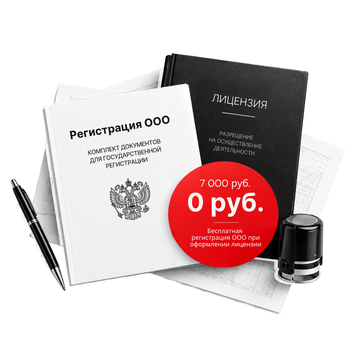 Регистрация ООО за 0 рублей при оформлении лицензии
