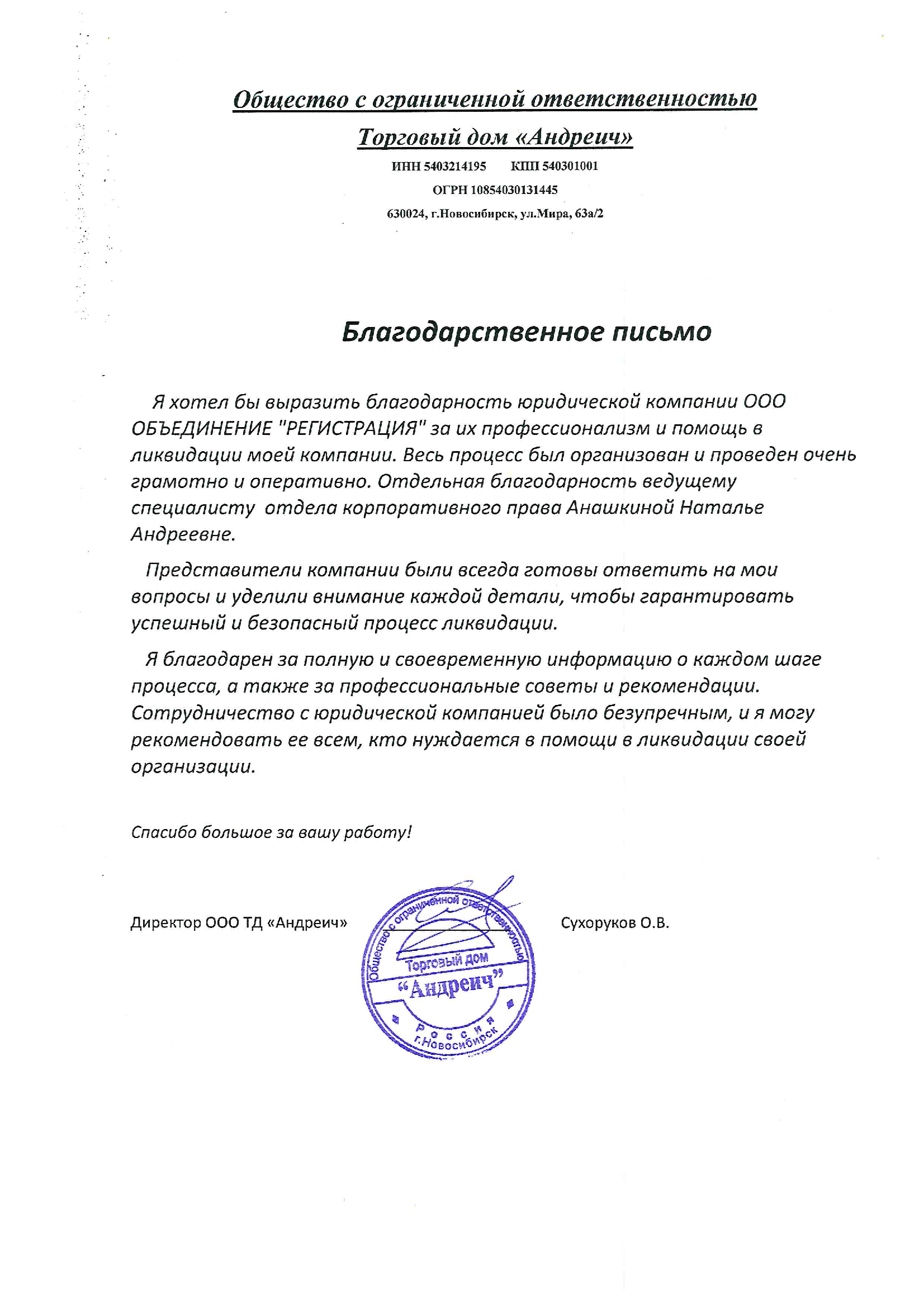 Благодарственное письмо