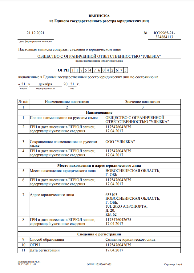 Выписка из ЕГРЮЛ