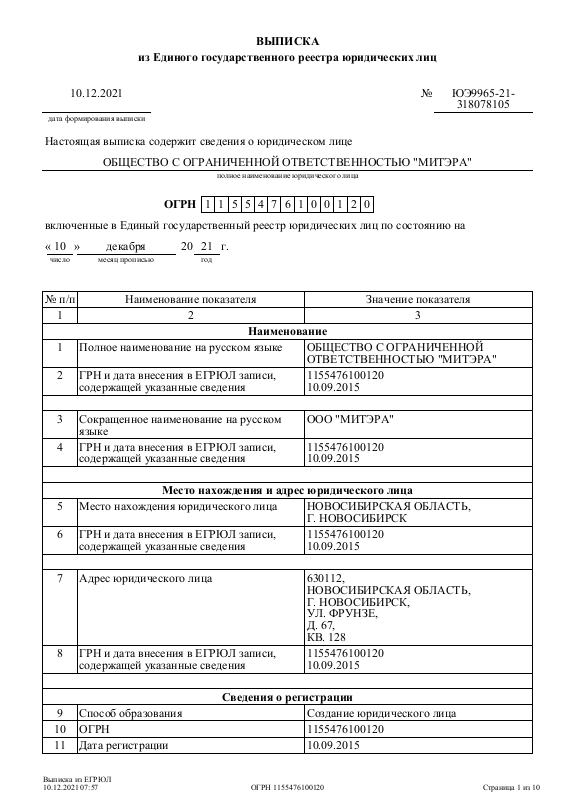 Выписка из ЕГРЮЛ