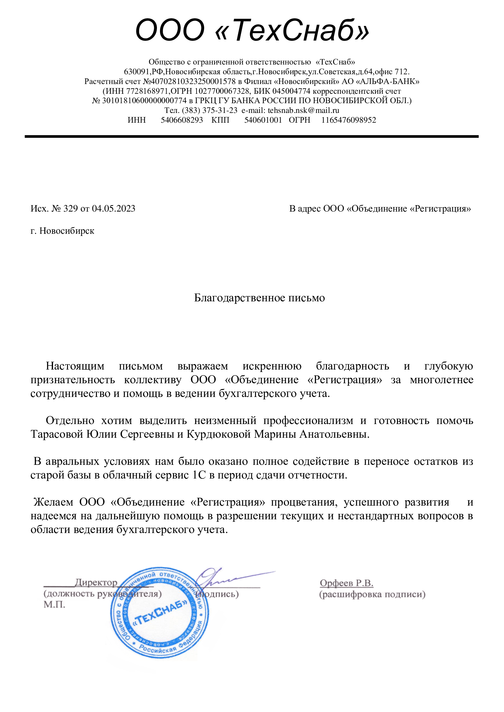 Благодарственное письмо