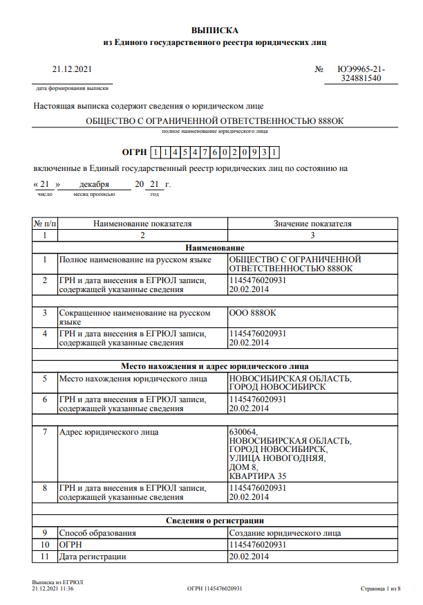 Выписка из ЕГРЮЛ