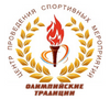АНО ЦПСМ «Олимпийские Традиции» Виктор Николаевич Новиченко, генеральный директор
